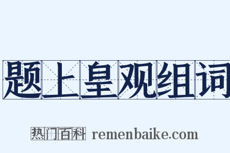 题上皇观组词是什么意思的图片